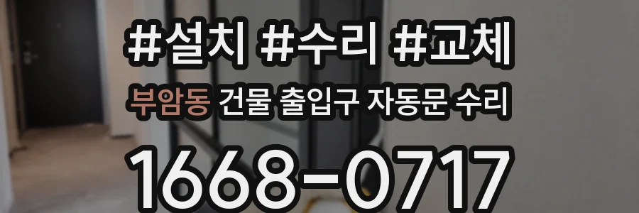 부암동 건물 출입구 자동문 수리