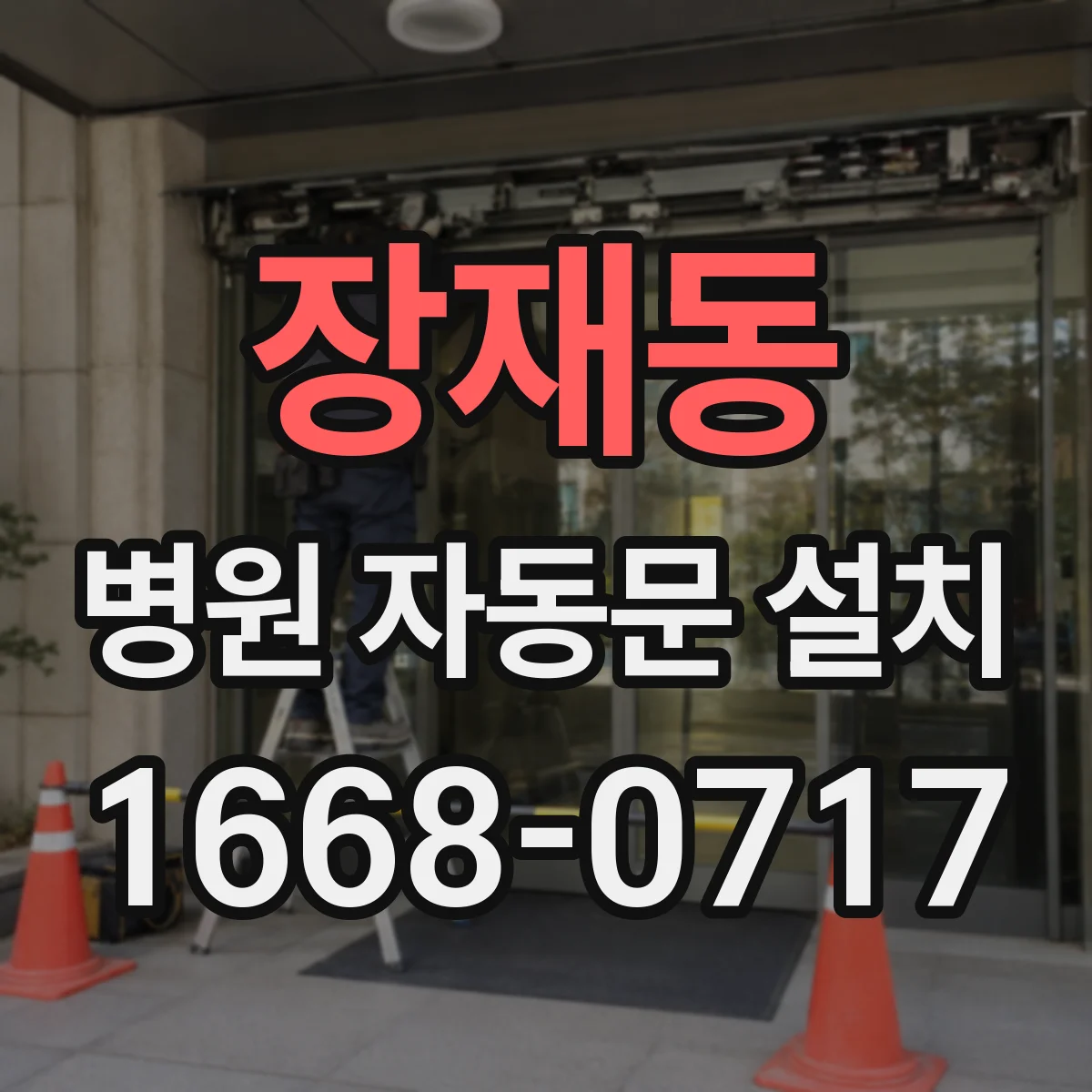 장재동 병원 자동문 설치