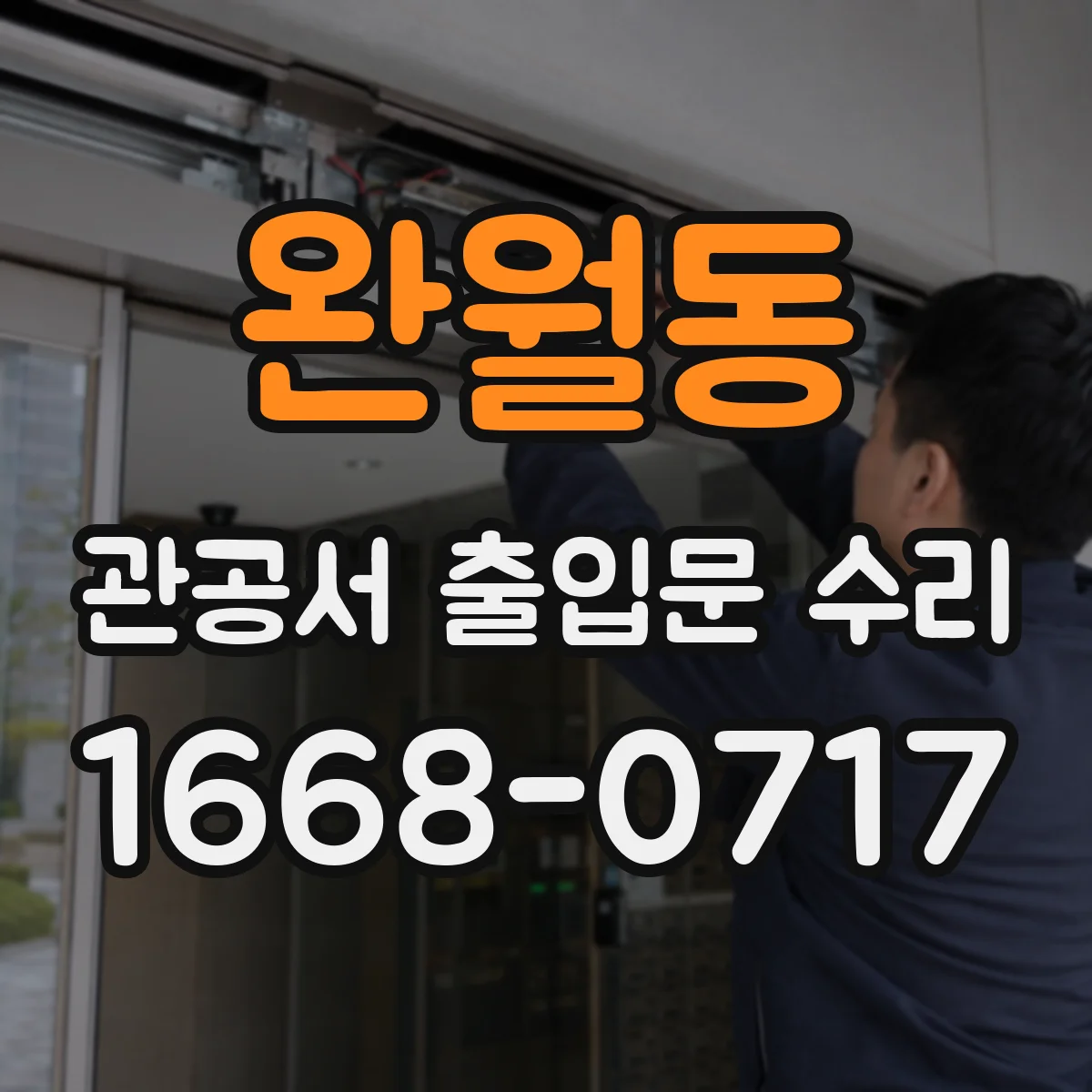 완월동 관공서 출입문 수리