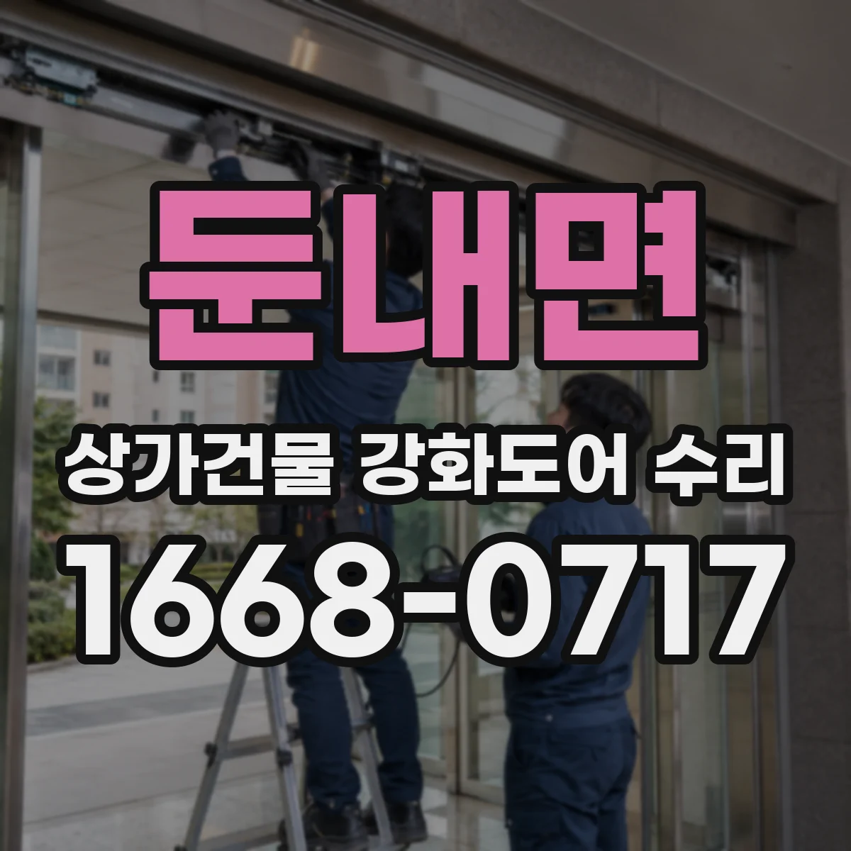 둔내면 상가건물 강화도어 수리