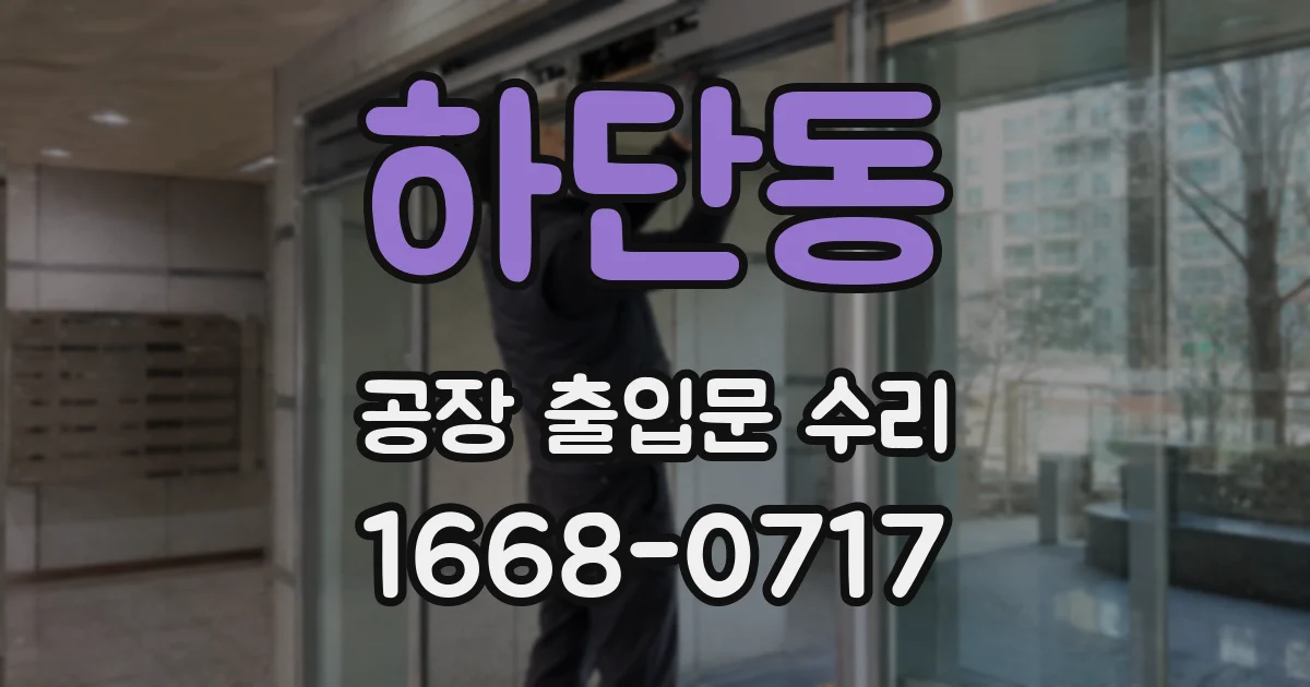 하단동 공장 출입문 수리