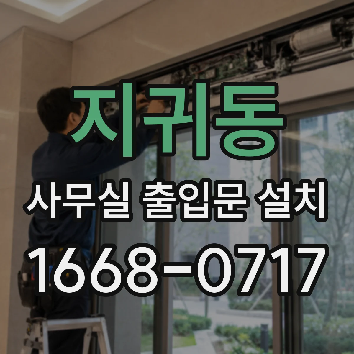 지귀동 사무실 출입문 설치