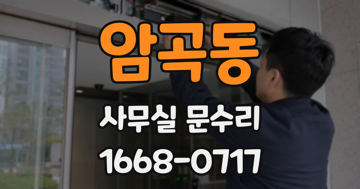 암곡동 사무실 문수리