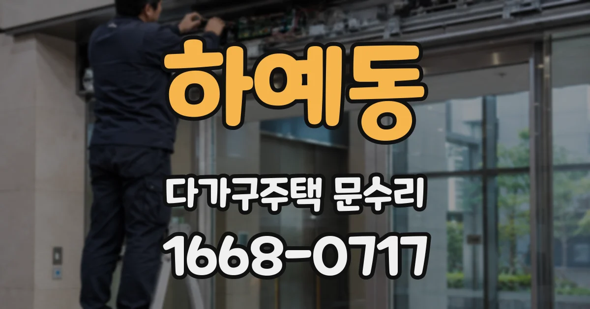 하예동 다가구주택 문수리
