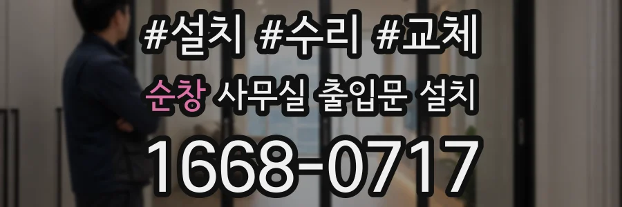 순창 사무실 출입문 설치