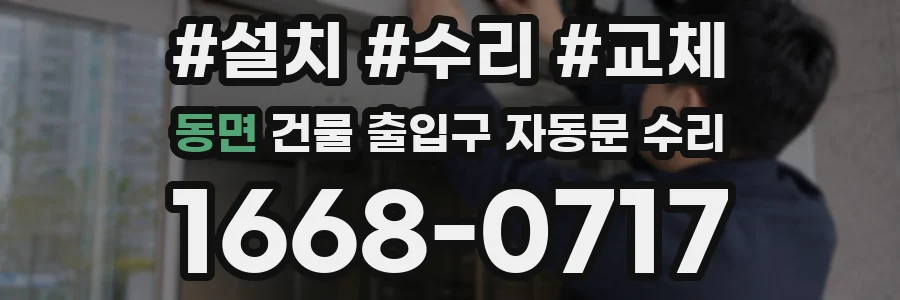 동면 건물 출입구 자동문 수리