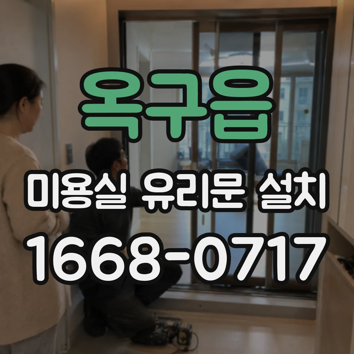 옥구읍 미용실 유리문 설치