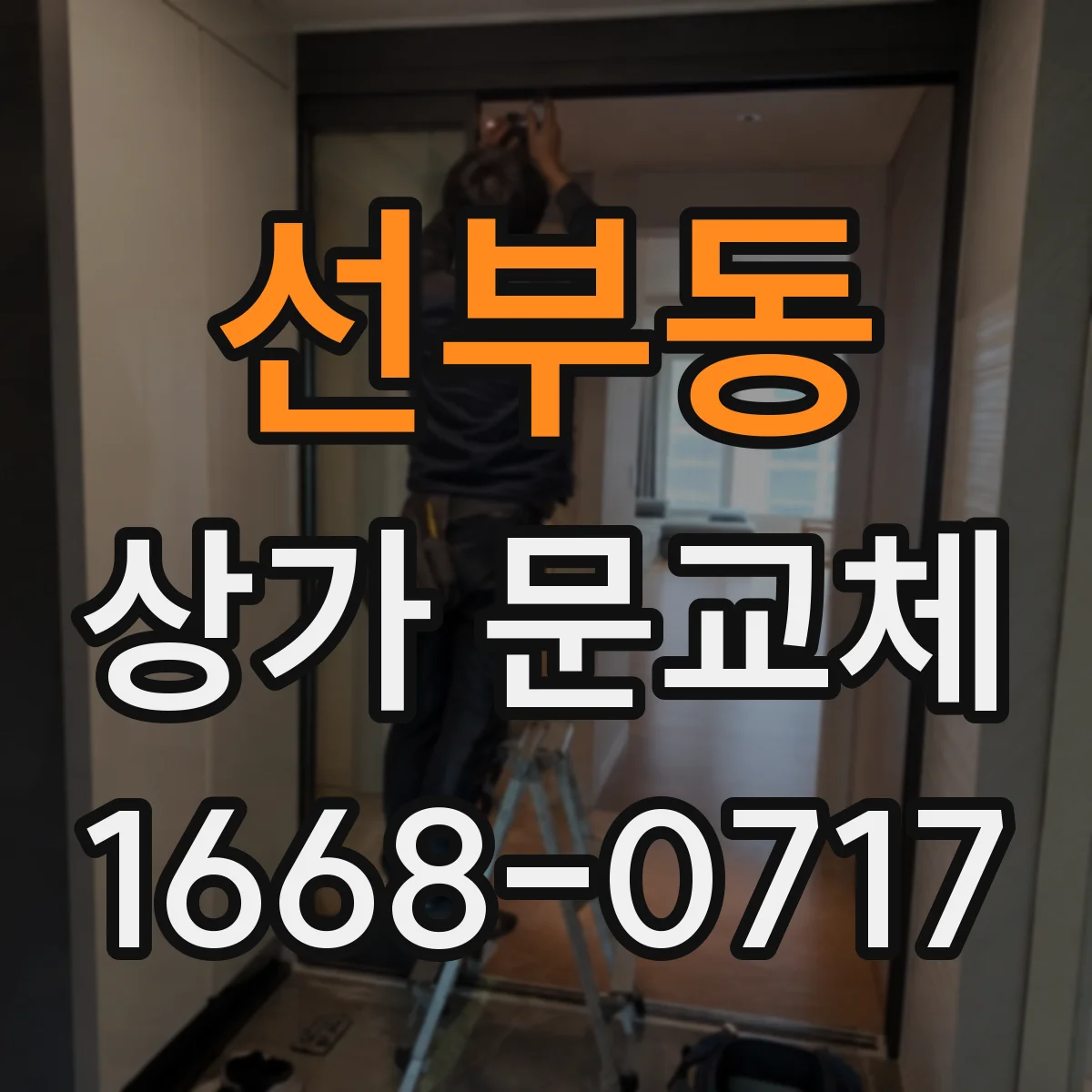 선부동 상가 문교체