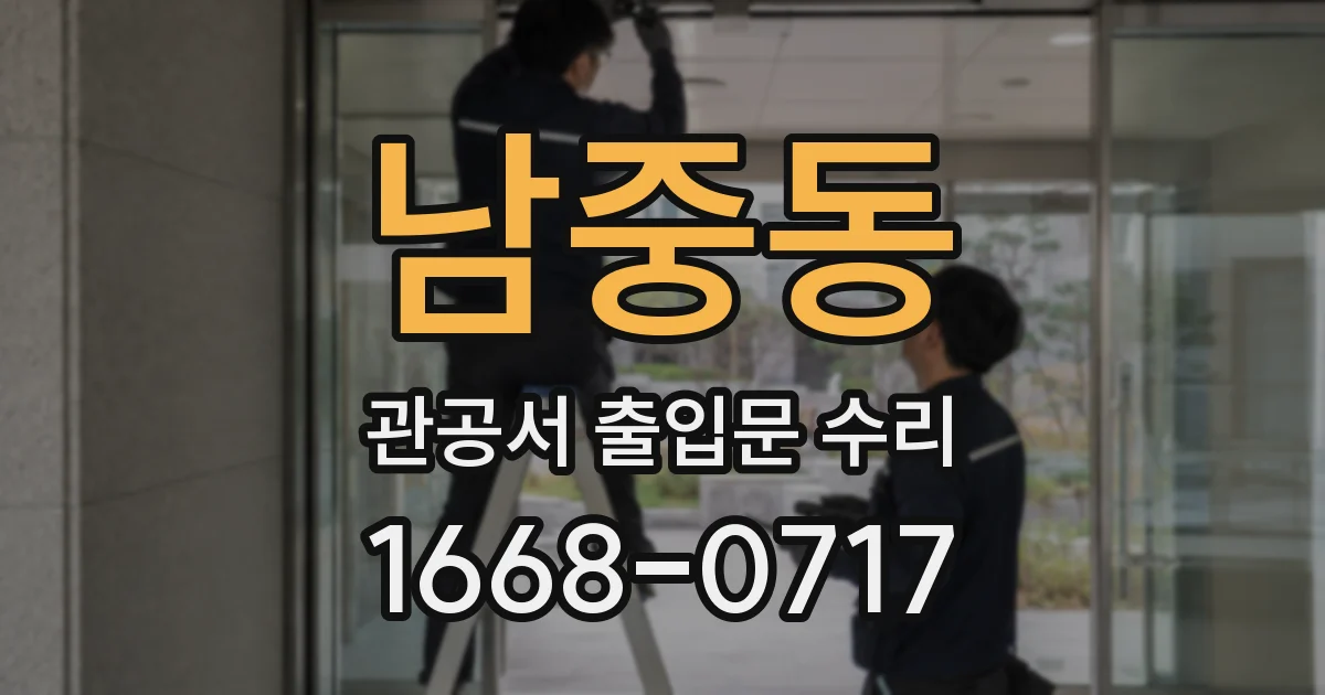 남중동 관공서 출입문 수리