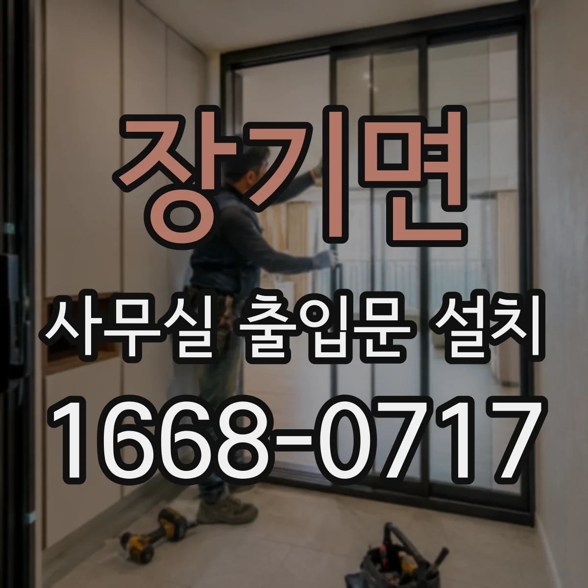 장기면 사무실 출입문 설치