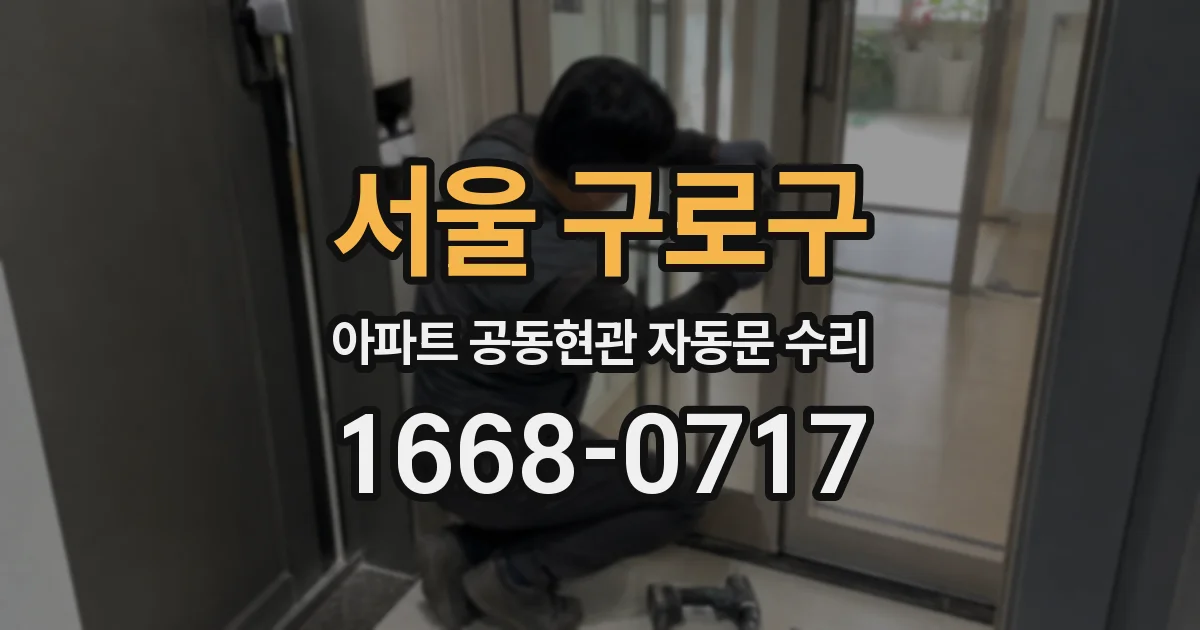 서울 구로구 아파트 공동현관 자동문 수리