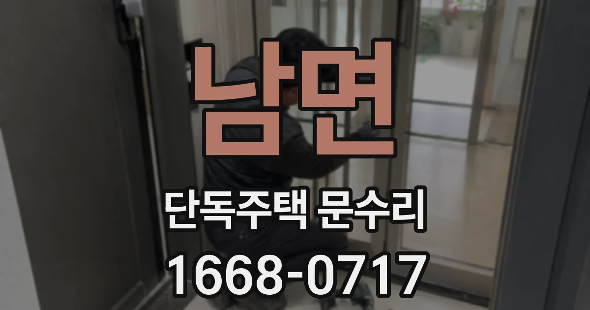 남면 단독주택 문수리
