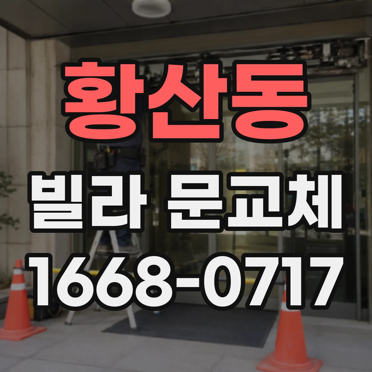 황산동 빌라 문교체
