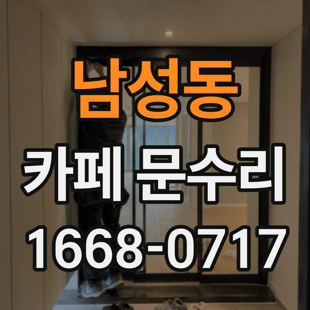 남성동 카페 문수리