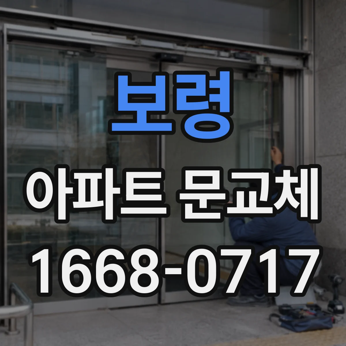 보령 아파트 문교체 스마트키 호환 범위에 따라 문손잡이 선택