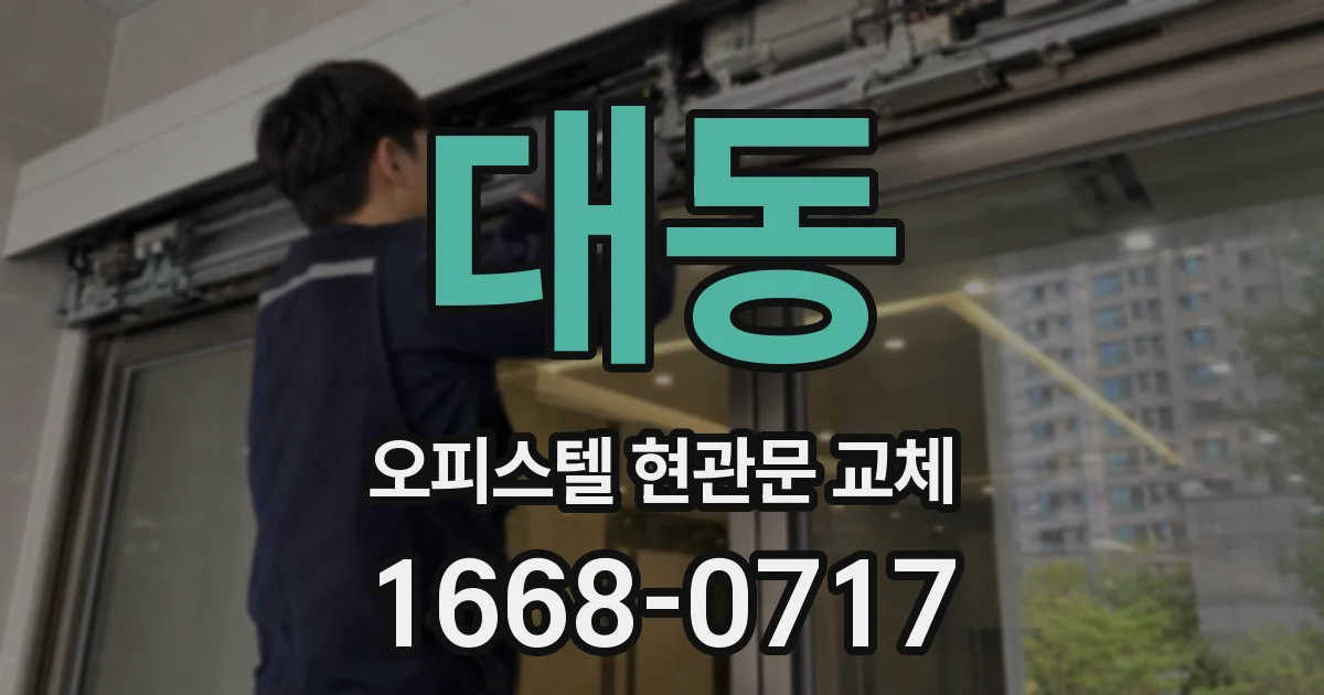 대동 오피스텔 현관문 교체