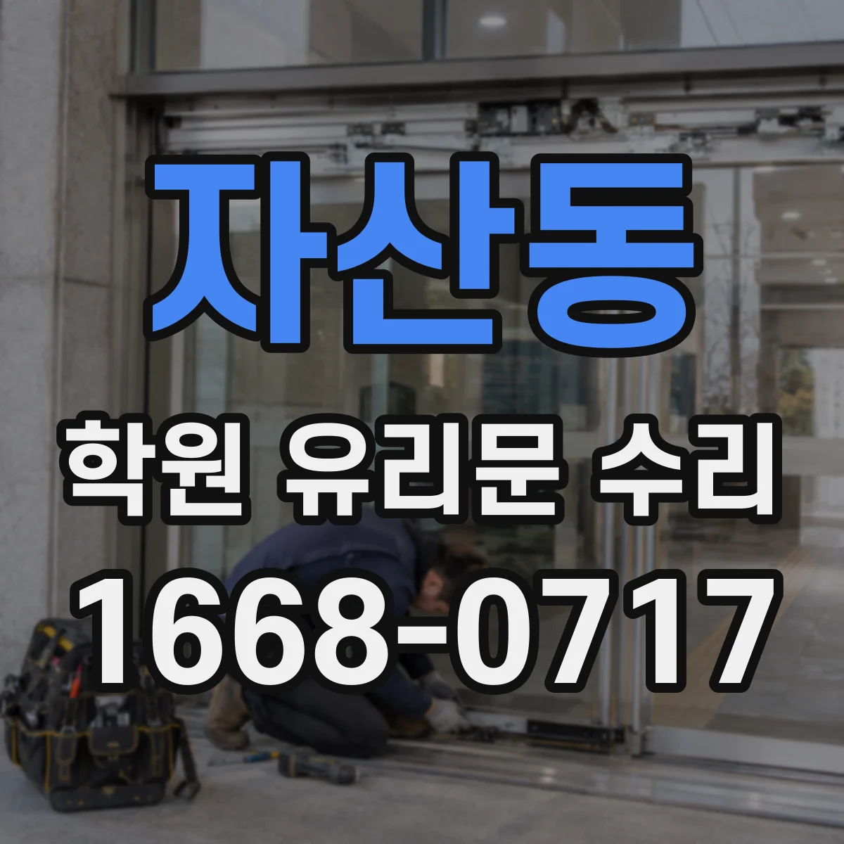 자산동 학원 유리문 수리