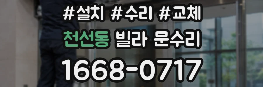 천선동 빌라 문수리