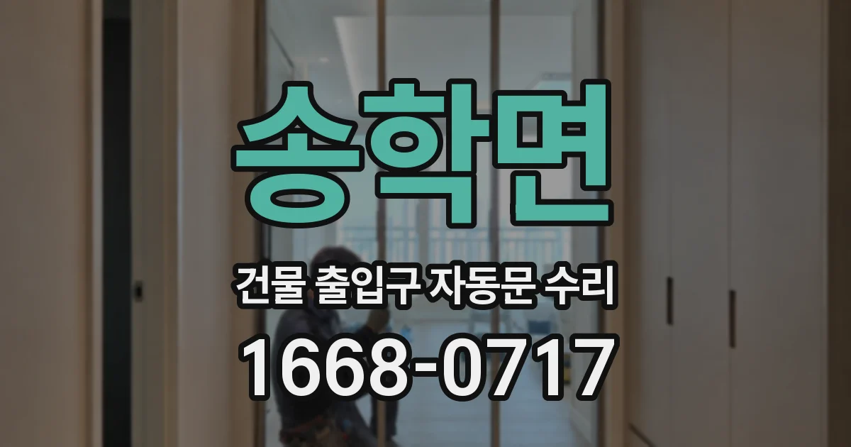 송학면 건물 출입구 자동문 수리