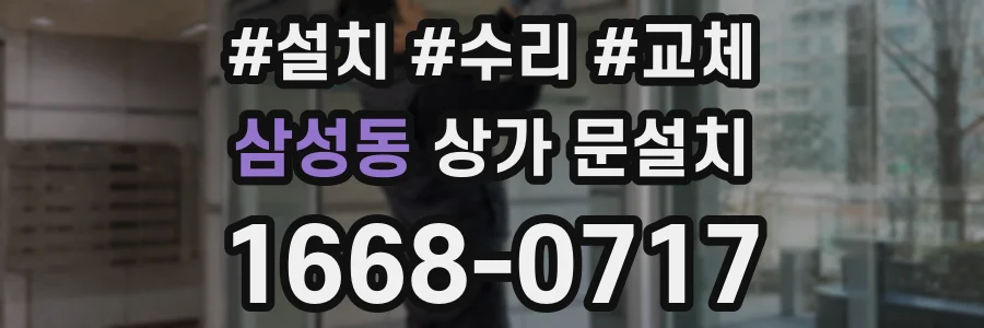 삼성동 상가 문설치