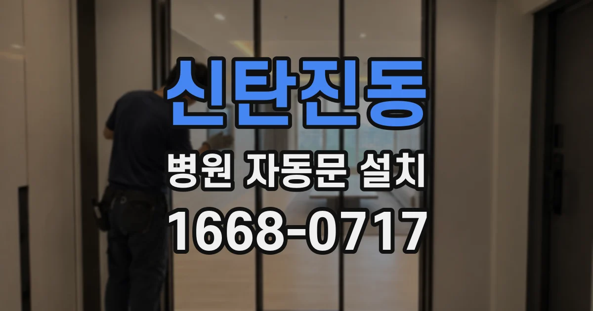신탄진동 병원 자동문 설치