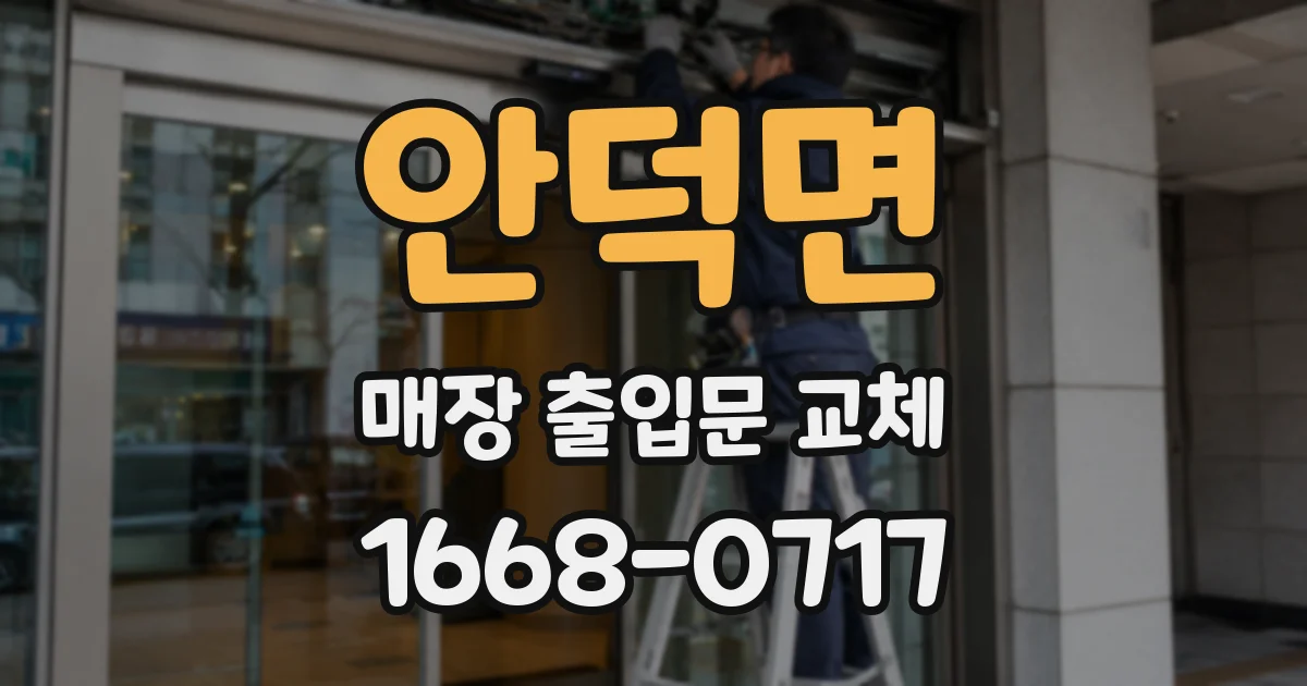 안덕면 매장 출입문 교체