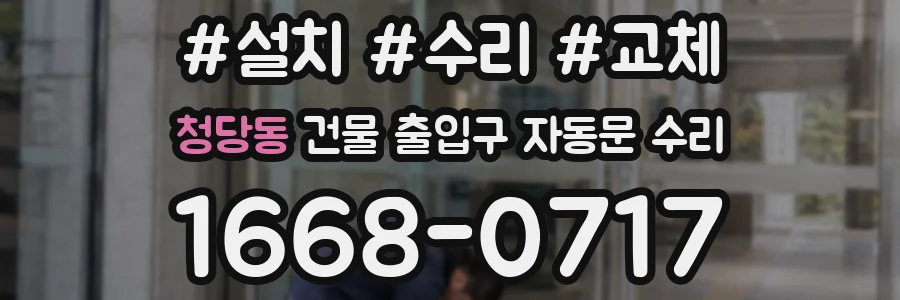 청당동 건물 출입구 자동문 수리