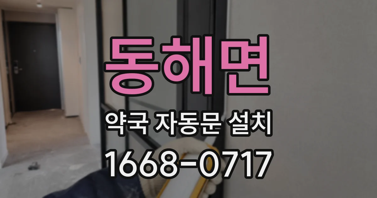 동해면 약국 자동문 설치