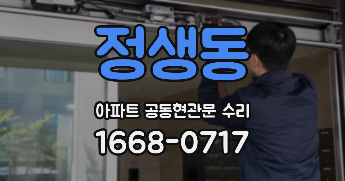 정생동 아파트 공동현관문 수리