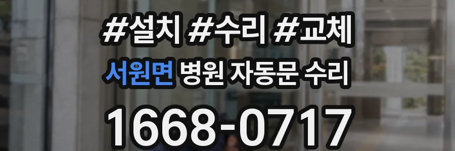 서원면 병원 자동문 수리