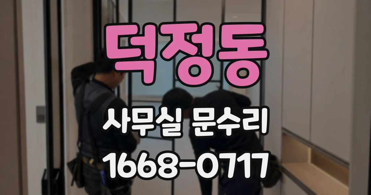 덕정동 사무실 문수리