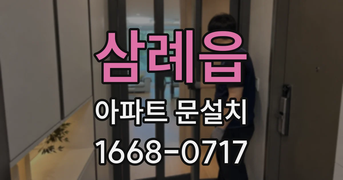 삼례읍 아파트 문설치