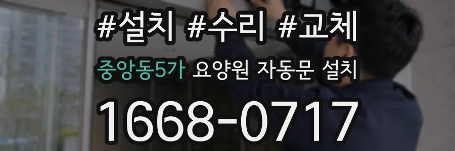 중앙동5가 요양원 자동문 설치