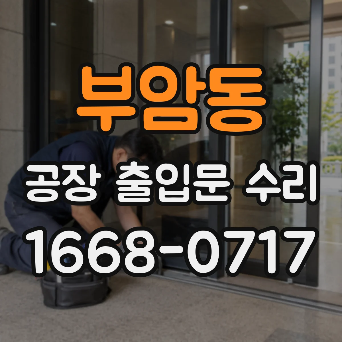 부암동 공장 출입문 수리