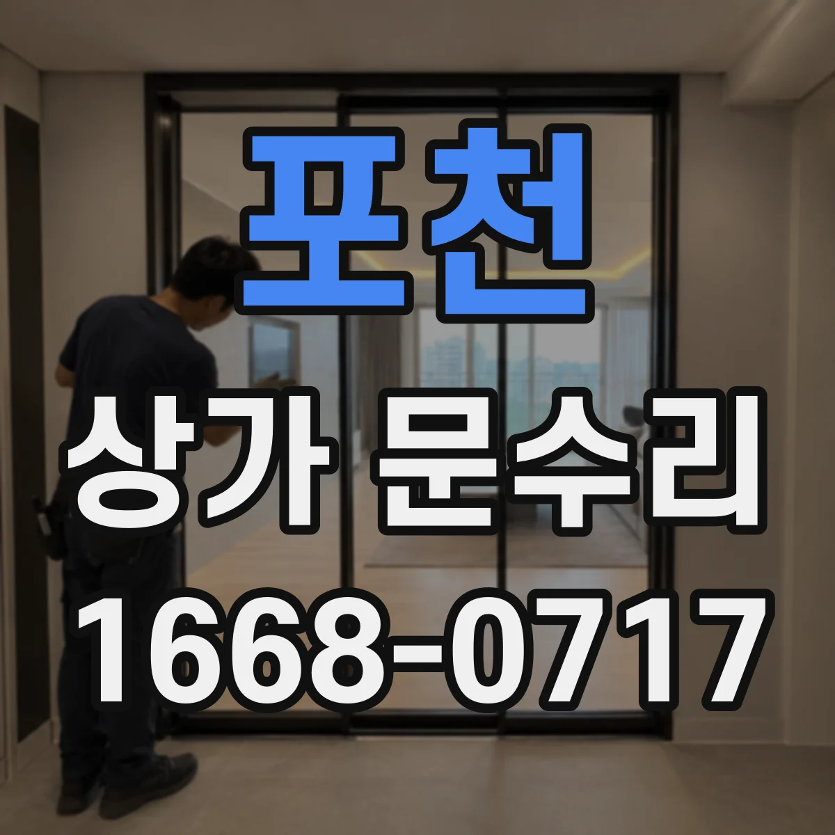 포천 상가 문수리 문 틈 벌어짐 원인인 문틀 변형 해결