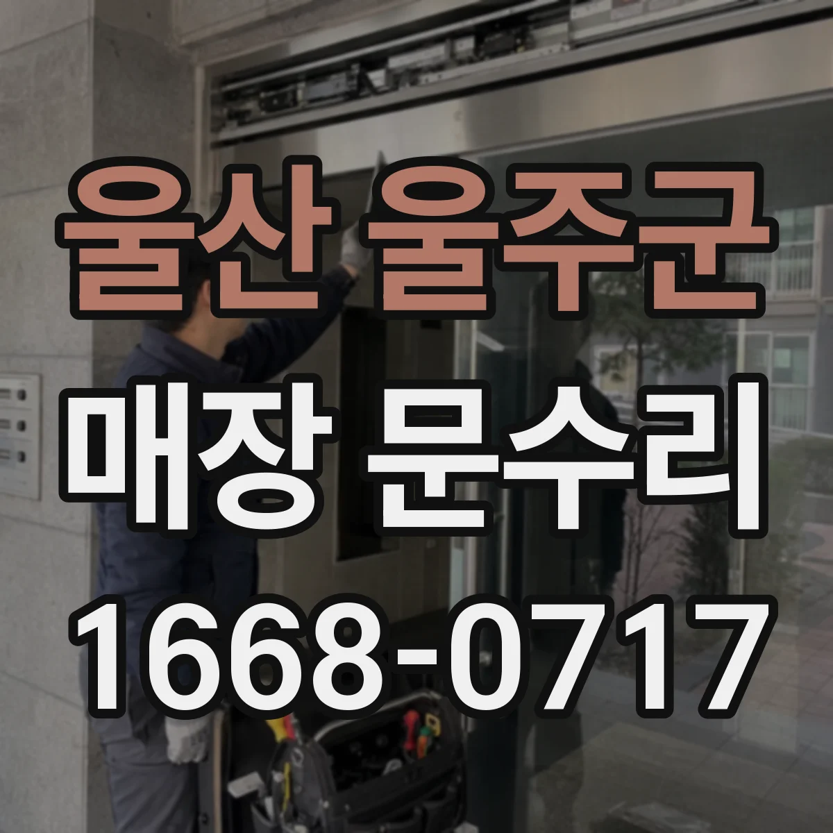 울산 울주군 매장 문수리