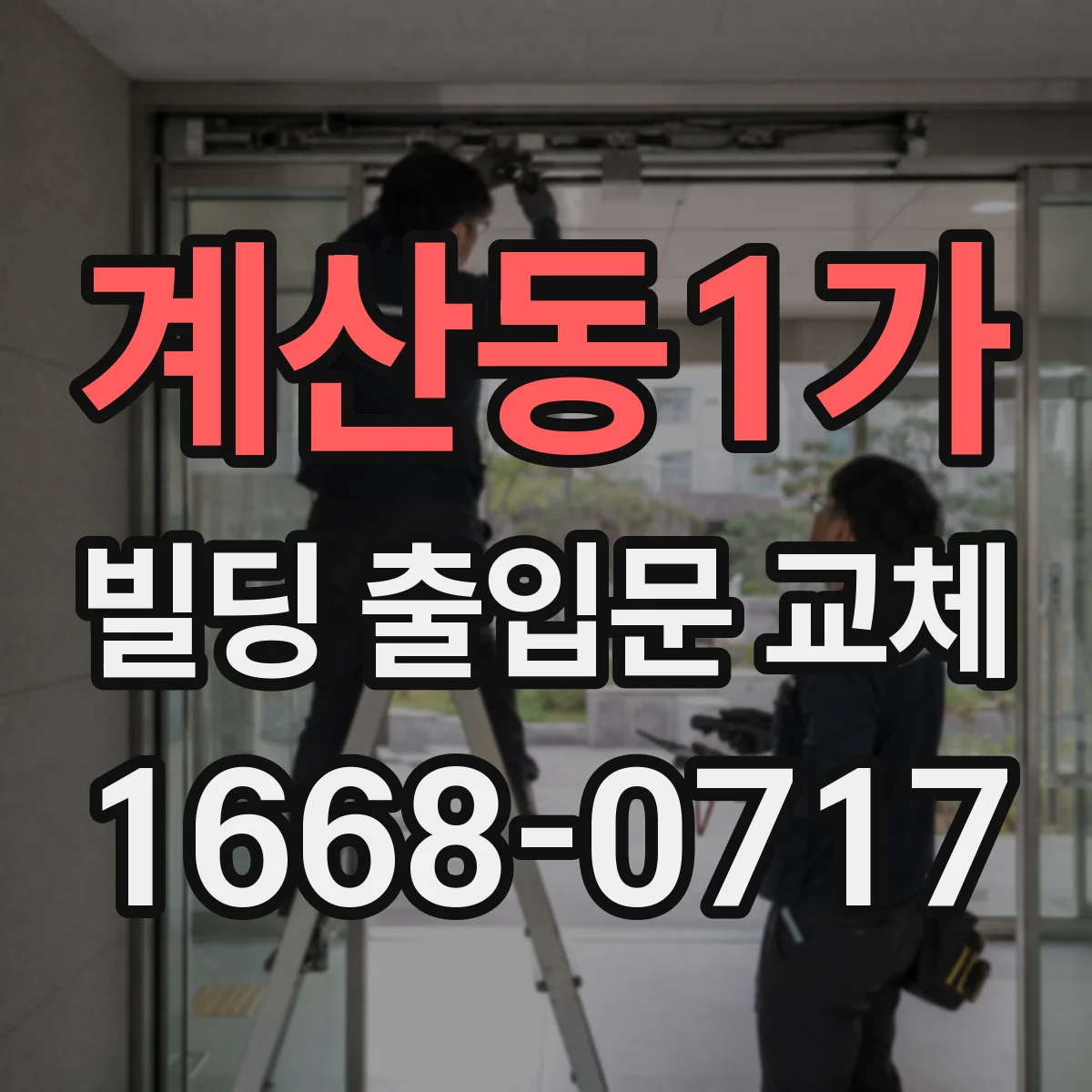 계산동1가 빌딩 출입문 교체