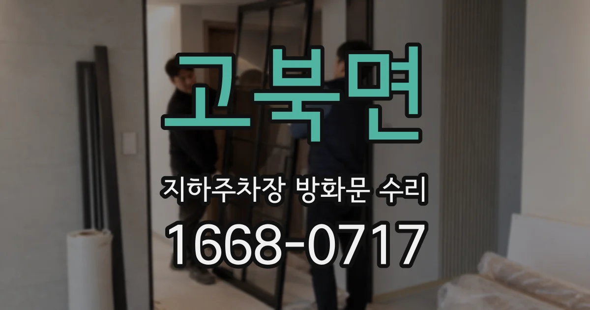 고북면 지하주차장 방화문 수리