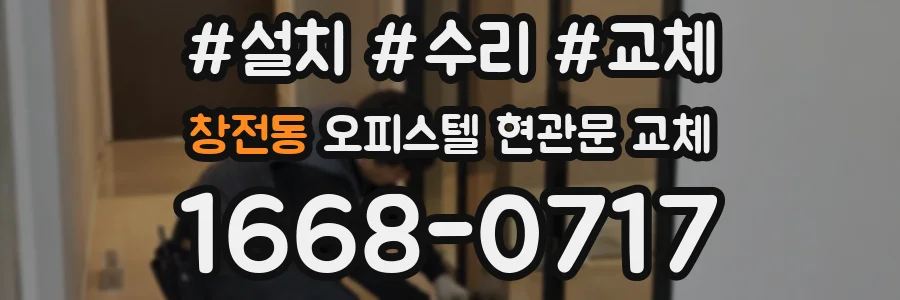 창전동 오피스텔 현관문 교체
