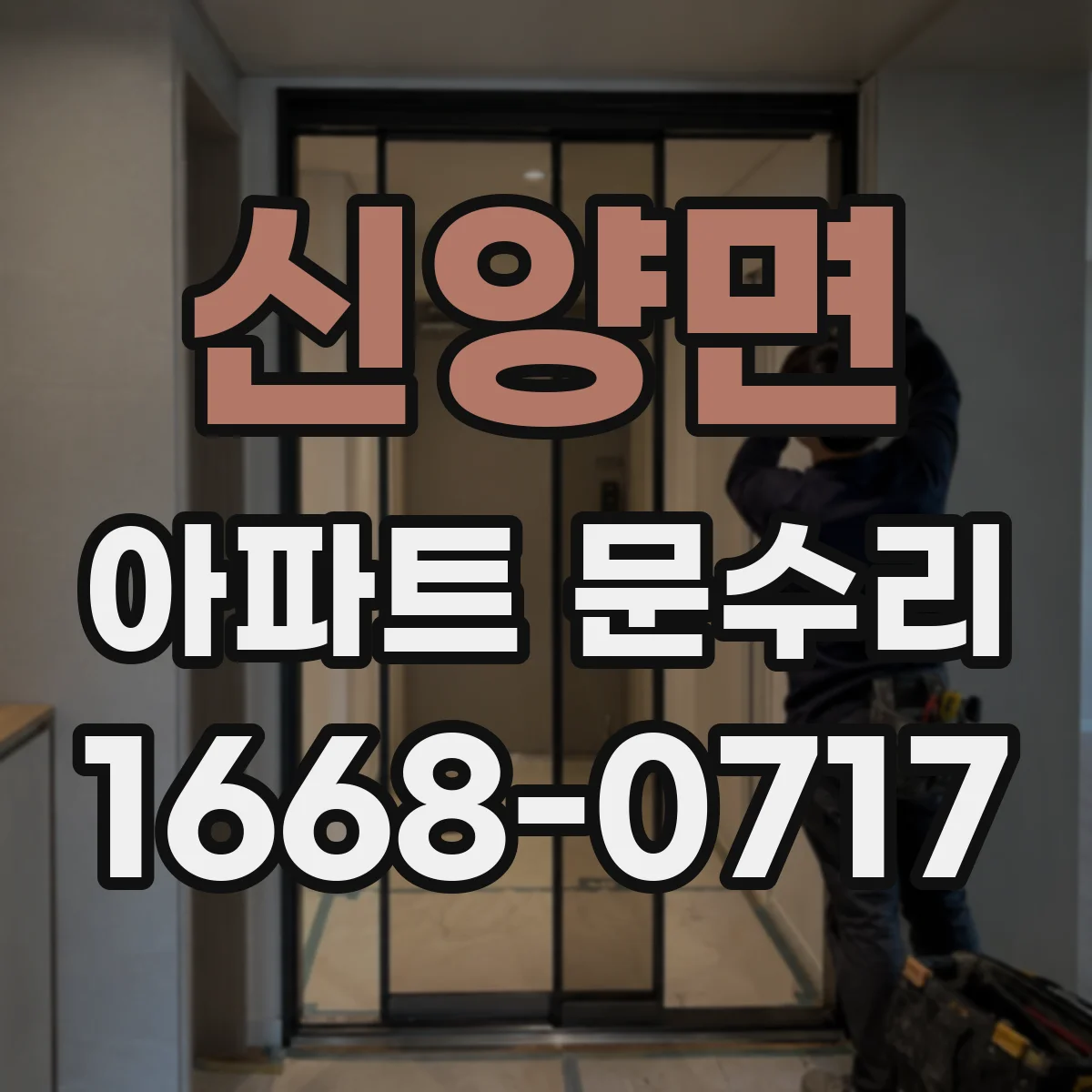 신양면 아파트 문수리