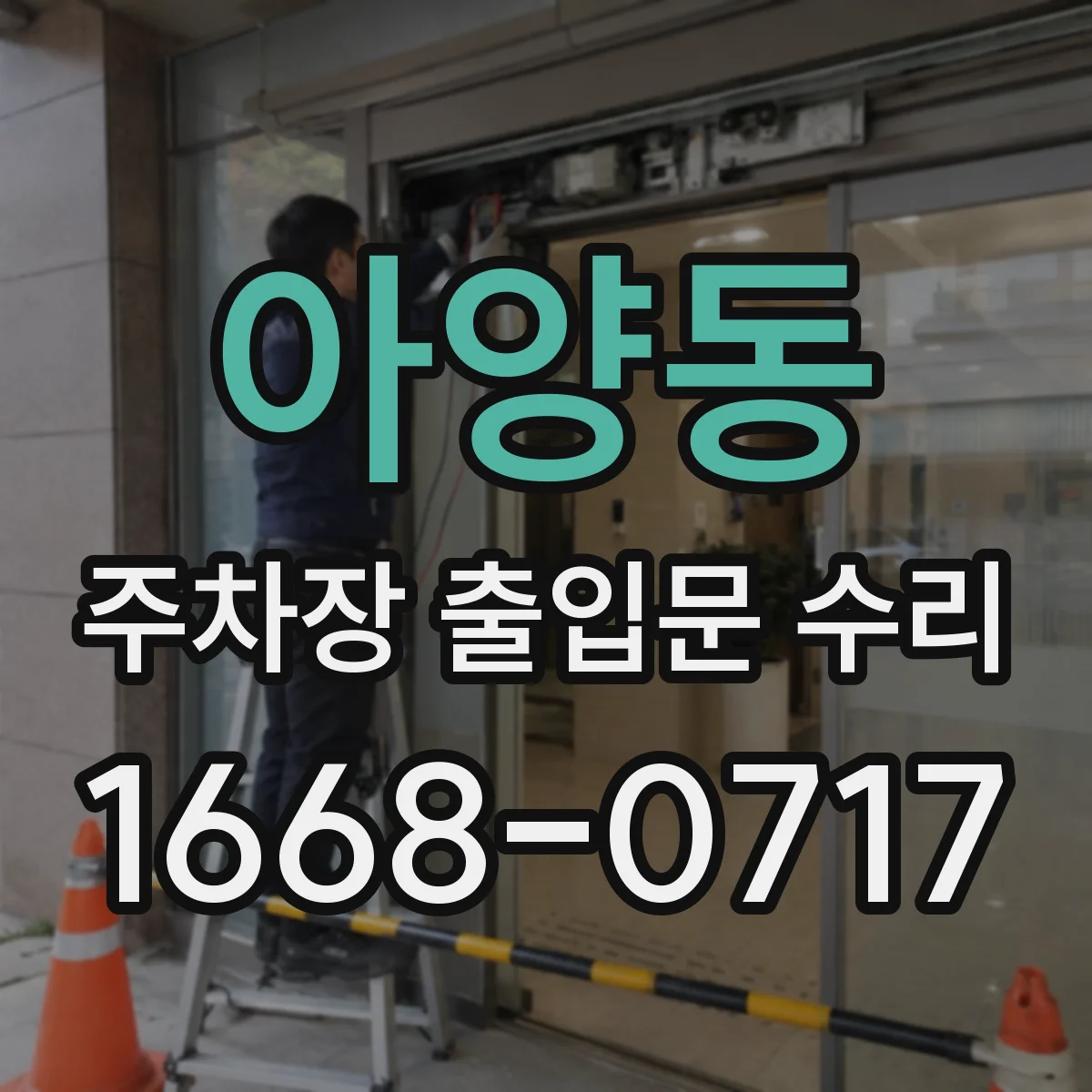 아양동 주차장 출입문 수리