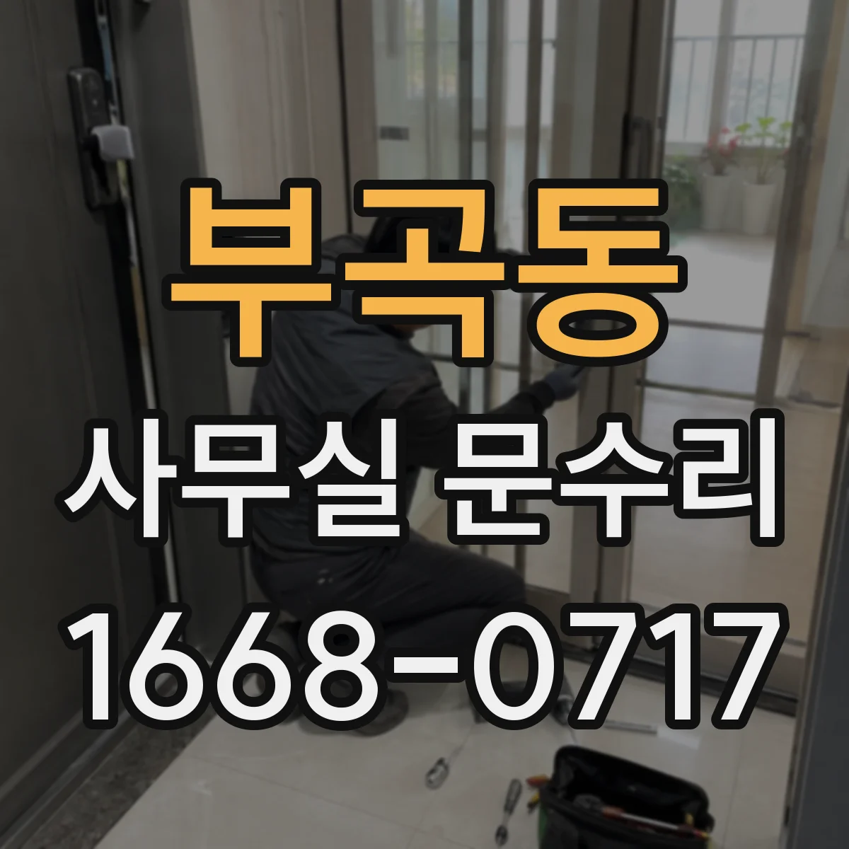 부곡동 사무실 문수리