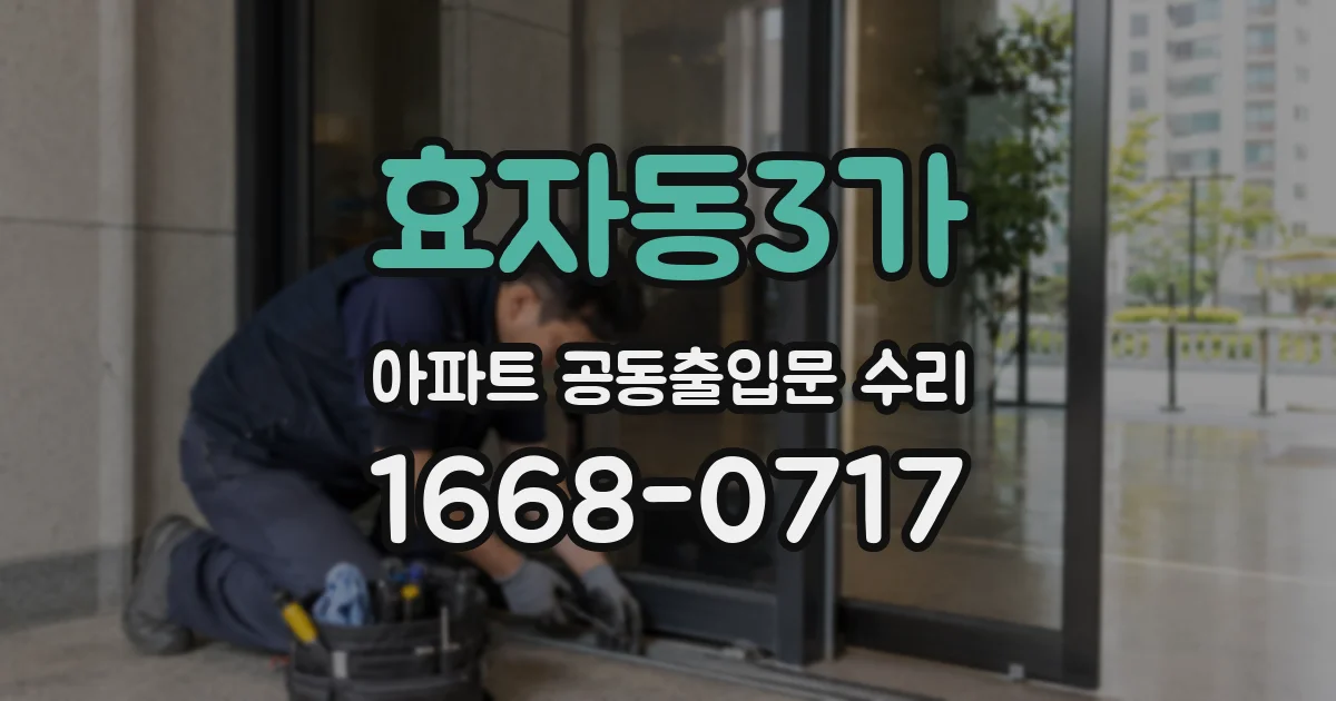 효자동3가 아파트 공동출입문 수리