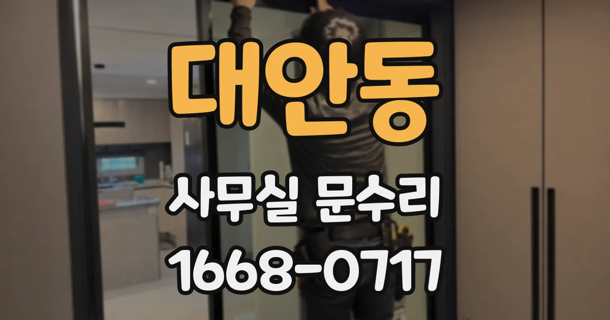 대안동 사무실 문수리