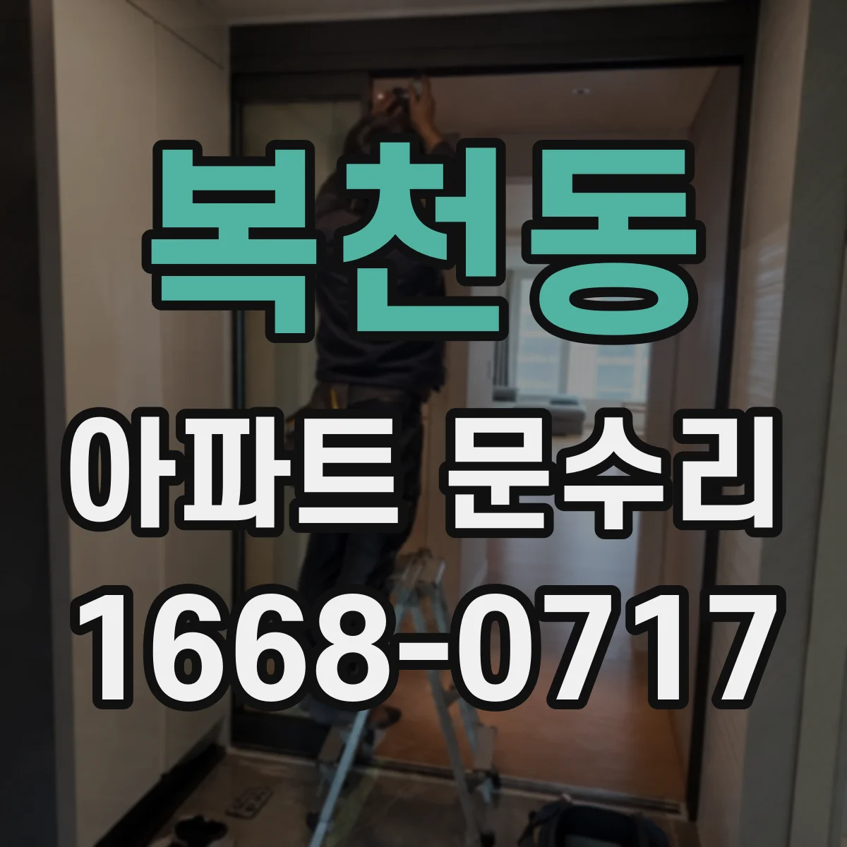복천동 아파트 문수리