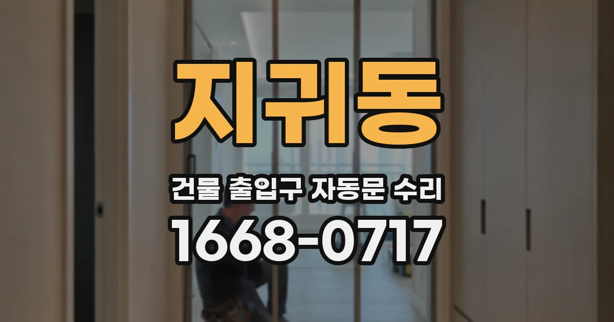 지귀동 건물 출입구 자동문 수리