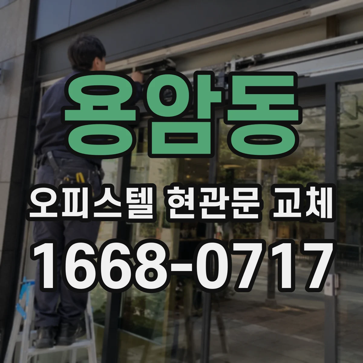 용암동 오피스텔 현관문 교체