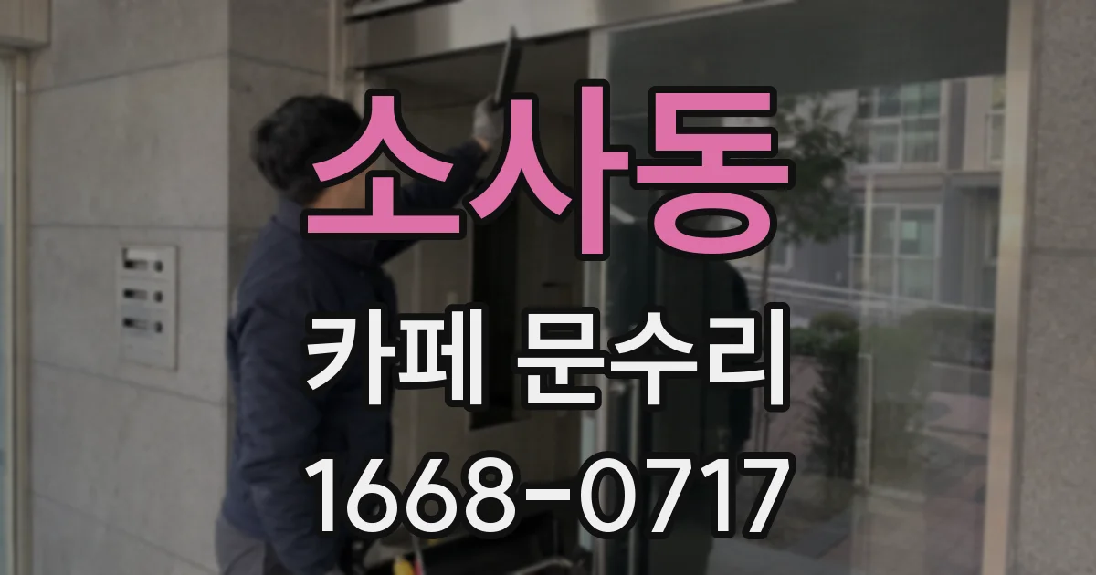 소사동 카페 문수리