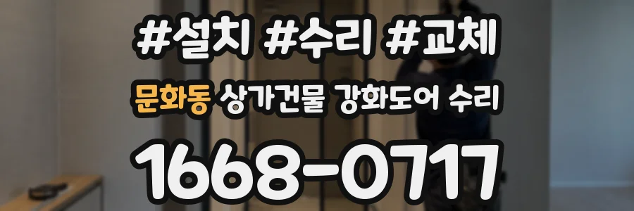 문화동 상가건물 강화도어 수리