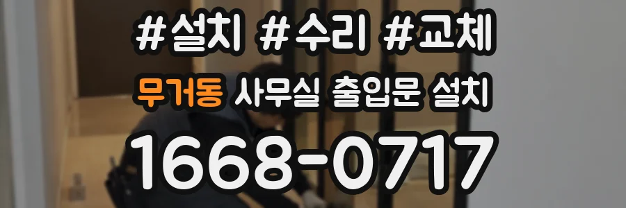 무거동 사무실 출입문 설치